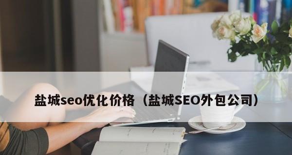 盐城网站制作：如何优化百度关键词排名？