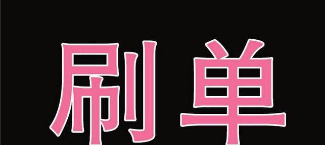 淘宝补单操作中关键词的作用是什么？如何提升补单效果？