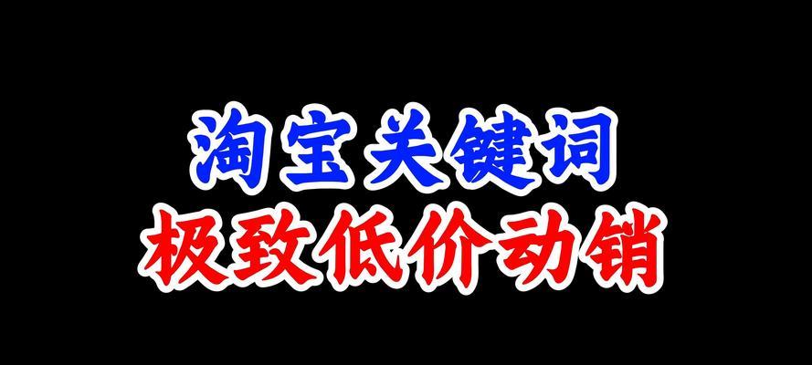 淘宝关键词推广成本失控，如何应对？