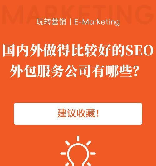 外包SEO优化服务靠谱吗？如何选择合适的公司？