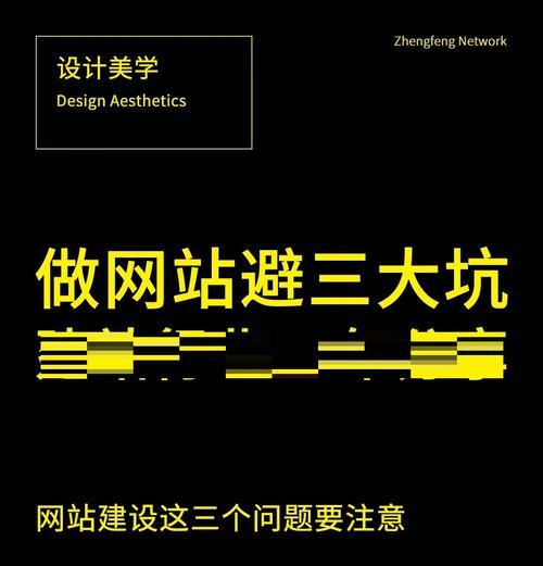 建网站时应注意哪些事项？如何避免常见错误？
