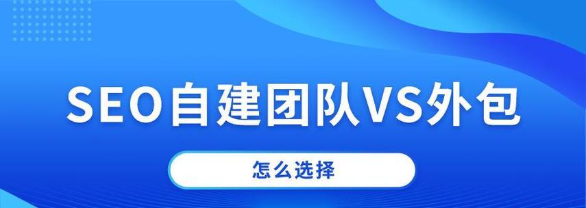 如何建立分工明确的seo团队？团队成员应具备哪些技能？