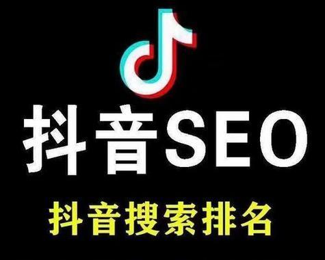 抖音关键词优化要求是什么？如何提升抖音内容的SEO效果？
