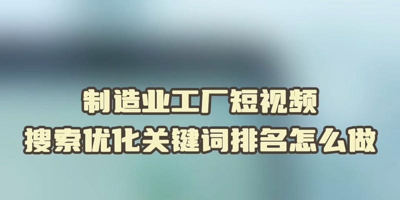 制造业工厂短视频关键词如何选取？