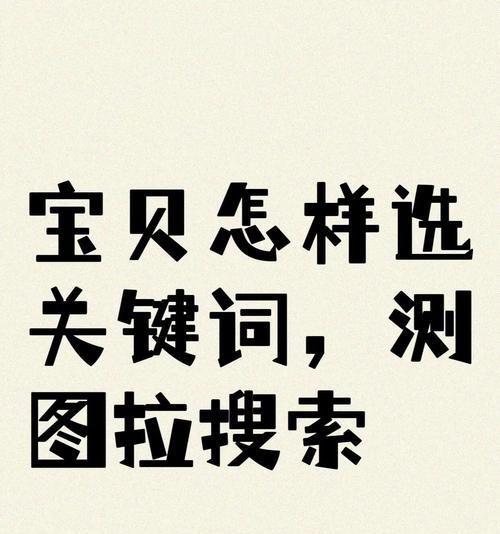 淘宝中禁用关键词应如何设置？