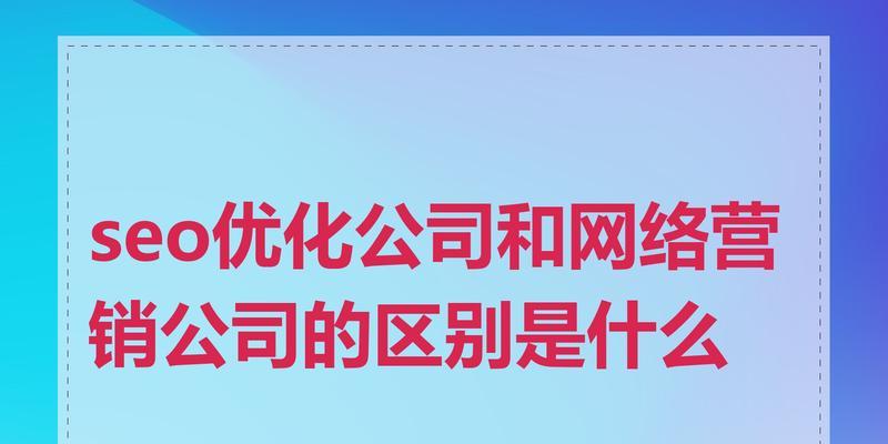 北京SEO优化公司选择标准是什么？