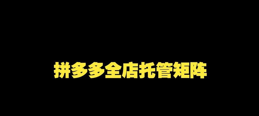 拼多多矩阵关键词如何有效添加？