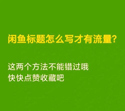 标题优化如何有效提升网站流量？
