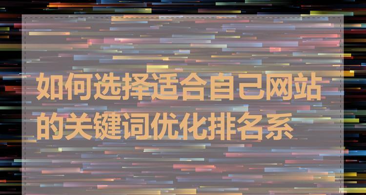 关键词优化软件如何选择？哪些功能是必备的？