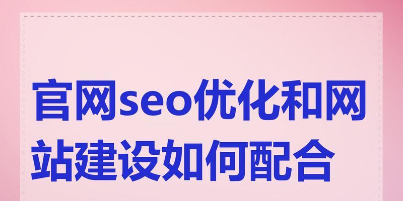 网站建设中如何融入有效的SEO思维？