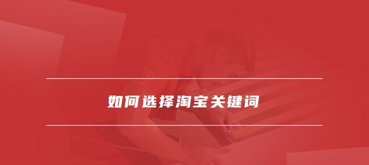 淘宝货品运营如何正确添加关键词？