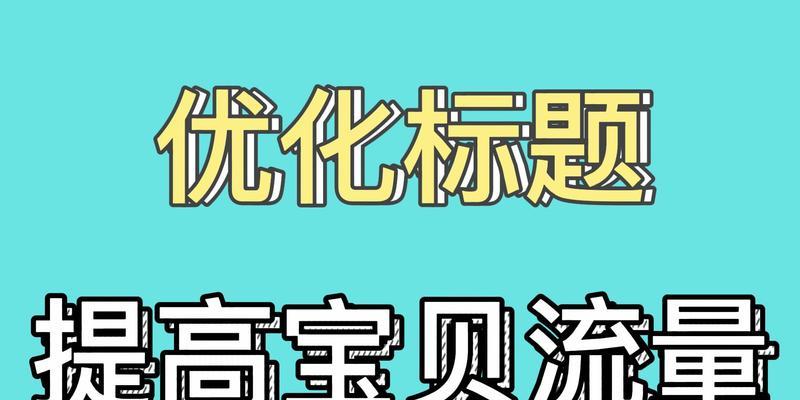 拼多多标题优化指南：掌握关键词布局，提升商品曝光率