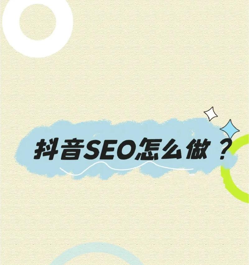 抖音搜索关键词怎么设置？有哪些技巧？