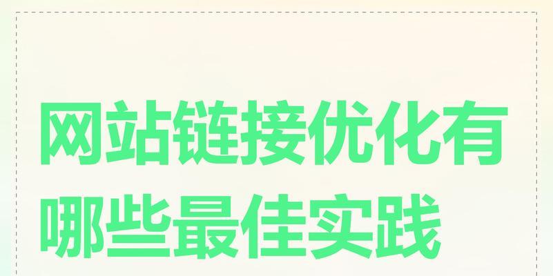 网站推广的最佳实践是什么？如何通过这些实践提高网站搜索引擎排名？