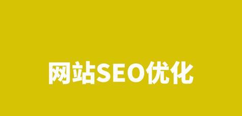 网站建设中如何有效进行SEO优化？