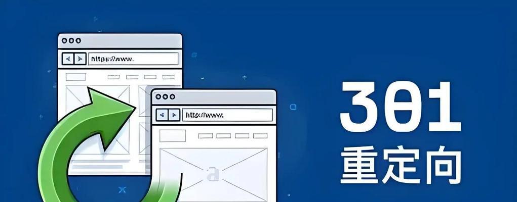 如何利用重定向提升SEO效果？重定向技术在SEO中的应用是什么？