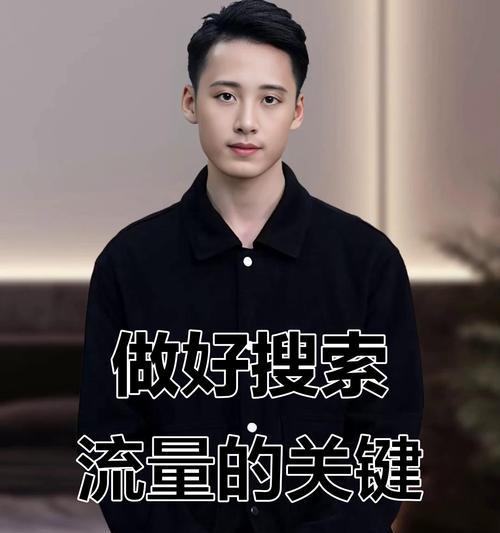 短视频如何优化搜索关键词？