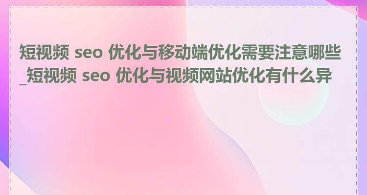如何优化网站视频嵌入代码？网站视频嵌入优化有哪些技巧？