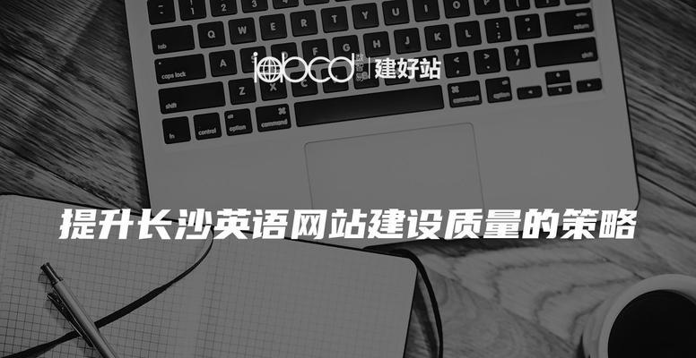 长沙网站制作提高转化率的有效方法