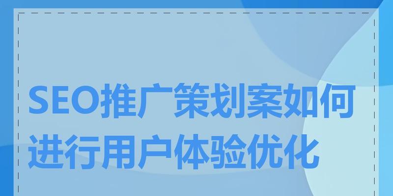 如何通过网站用户旅程优化提升用户体验和SEO？方法是什么？