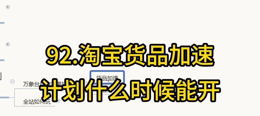 淘宝关键词推广与货品加速哪个更有效？如何结合使用以提高效果？