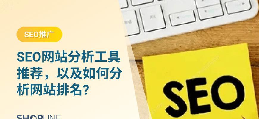 SEO优化工具是什么？如何选择合适的SEO工具？