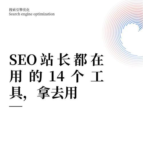 西藏seo工具哪个适用？如何选择合适的seo工具？