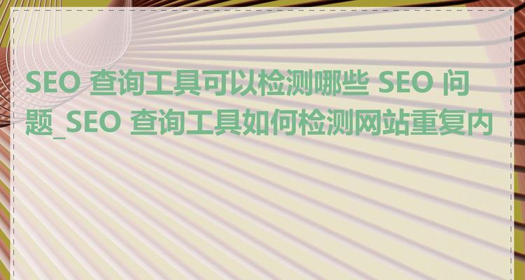 seo查询工具有哪些？如何选择合适的SEO工具？