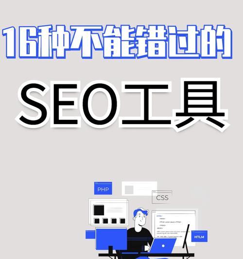 丹东seo工具哪个适用？如何选择合适的本地SEO工具？