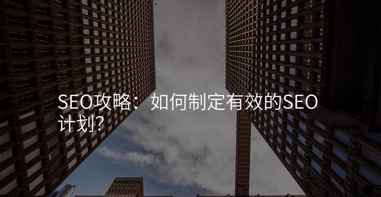 丹东seo工具哪个适用？如何选择合适的本地SEO工具？