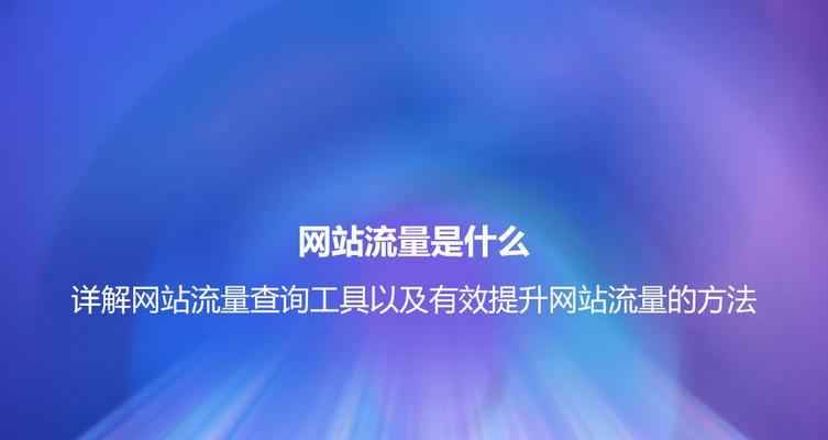 如何查询SEO流量？SEO流量查询方法是什么？