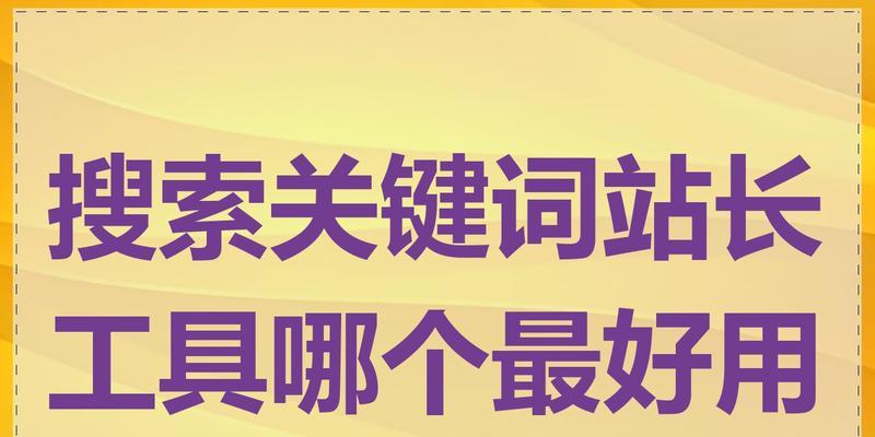 SEO站长工具哪个好？如何选择合适的SEO工具？