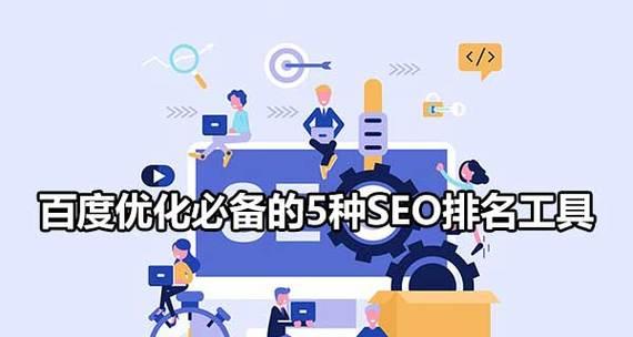 抚顺seo查询有哪些网站？如何快速找到合适的seo工具？