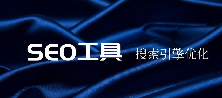 江苏seo工具哪个便宜？如何选择性价比高的seo工具？