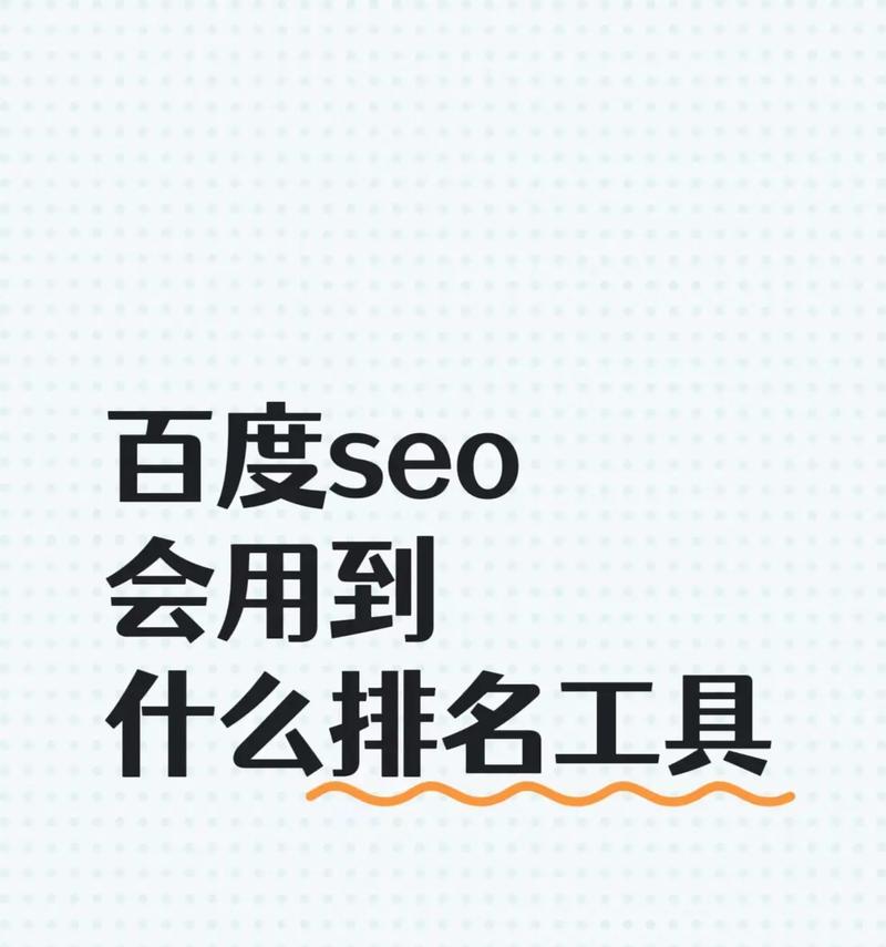 免费的seo日常工具有哪些？如何有效利用这些工具提升网站排名？