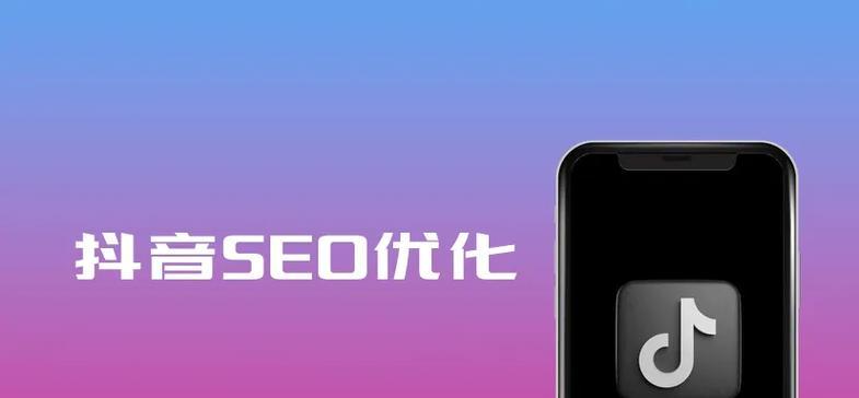 抖音seo工具哪些好用？如何选择高效的抖音seo工具？