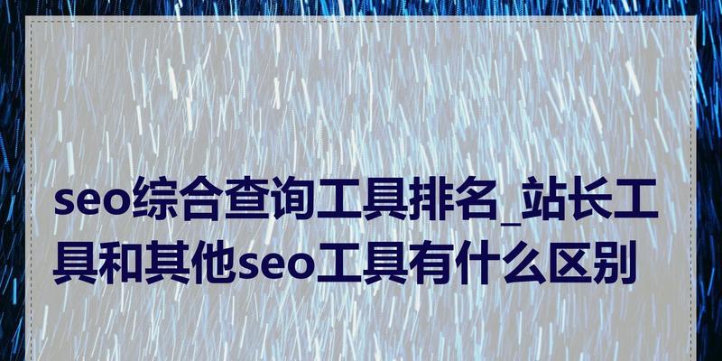 SEO站长工具平台是什么意思？如何利用它优化网站？