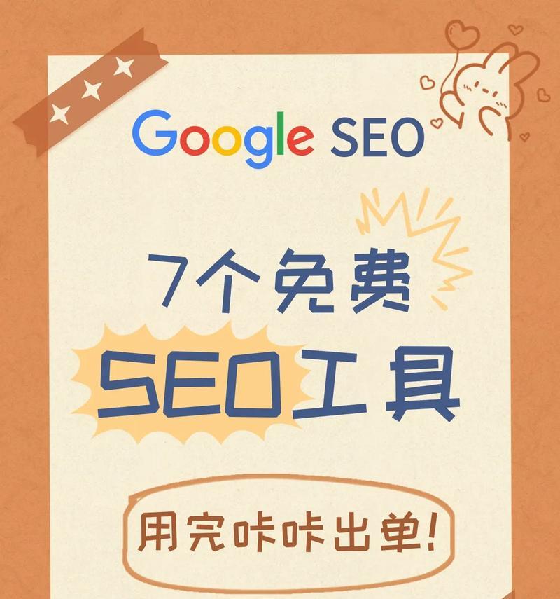 谷歌seo用到哪些工具？如何有效利用这些工具提升网站排名？