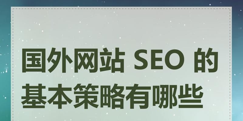 网站seo查询工具具备哪些功能？如何有效利用这些功能优化网站？