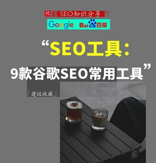 SEO必备工具有哪些？如何有效使用它们提升网站排名？