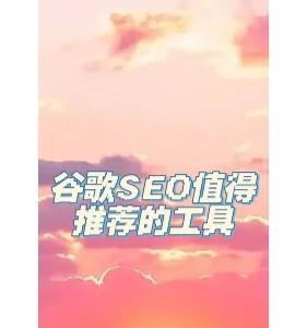 铁岭seo工具怎么样做？如何有效提升网站排名？