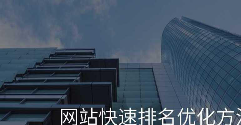 如何快速提升网站排名？掌握这些SEO技巧了吗？