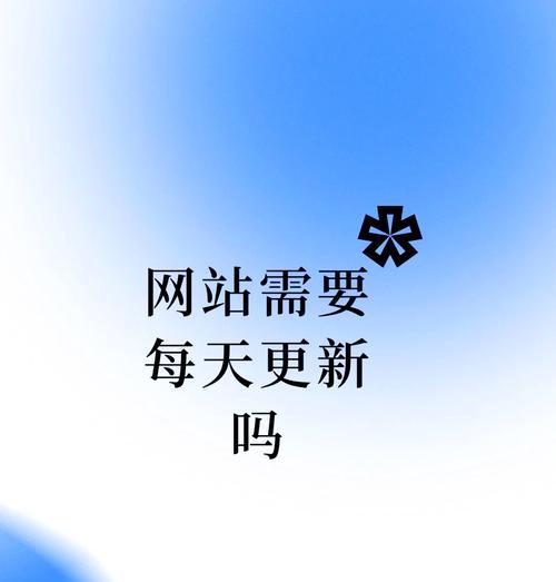 网站内容不及时更新怎么办？如何保持网站内容的新鲜度？