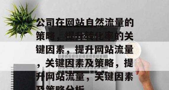 如何提升网站的流量？有效策略和技巧是什么？