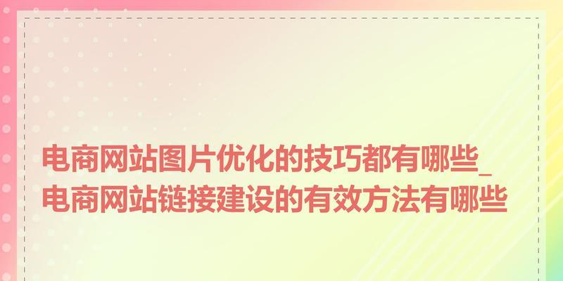 站内链接优化的注意事项有哪些？如何正确进行站内链接优化？