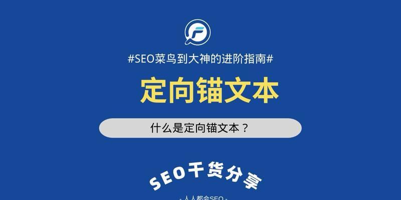 SEO中锚文本链接有多重要？如何正确使用以提升网站排名？