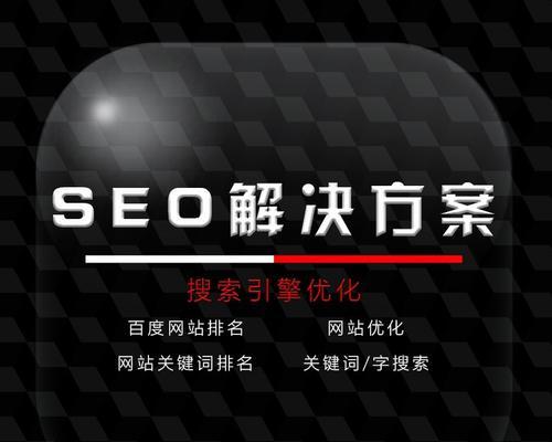 选择seo外包公司时应该注意哪些问题？如何评估其服务质量？
