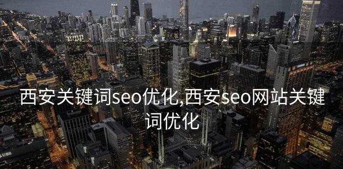 如何实时提高关键词质量？网站优化效果如何确保？