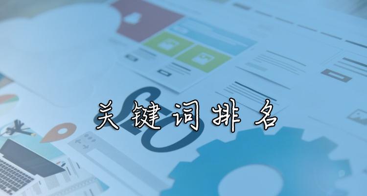 如何稳定关键词排名？有效提升SEO的策略有哪些？