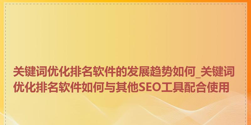 SEO优化技巧（了解SEO的概念，提高自然排名。）